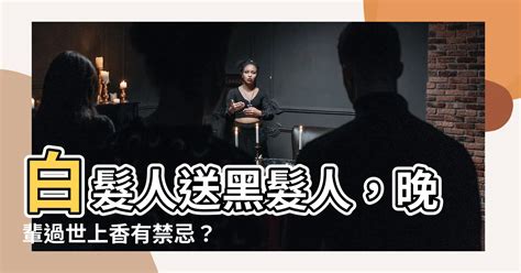 晚輩過世上香|白髮人送黑髮人有禁忌嗎？反服的由來？參加晚輩葬禮需要包奠儀。